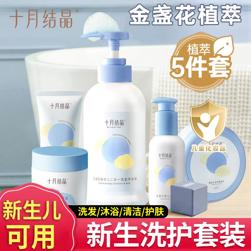 十月结晶婴儿沐浴露洗发水二合一宝宝专用洗沐品儿童新生洗护套装
