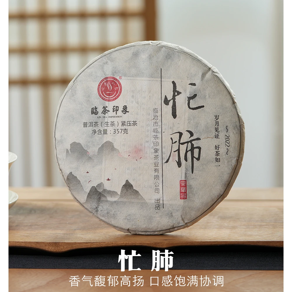 临茶印象忙肺（生）