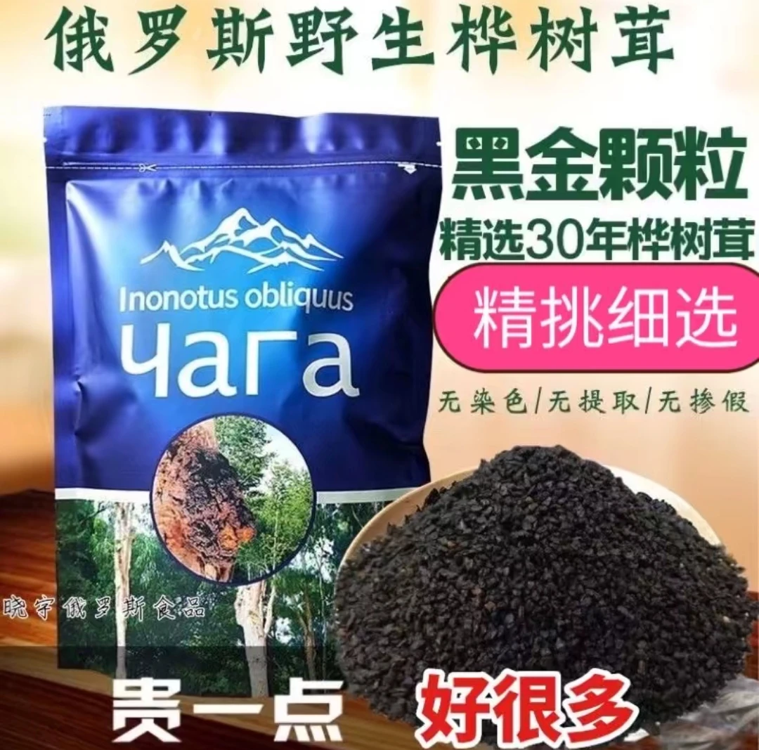 【爆】俄罗斯桦树黑金颗粒250/g500/g/袋