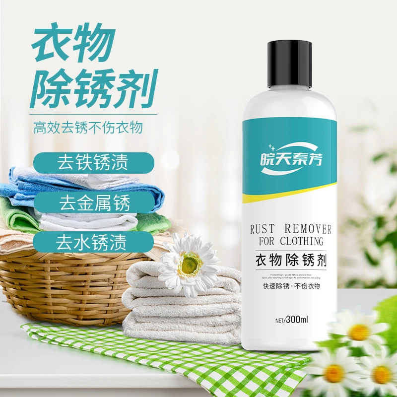 衣物除锈剂 快速多效除锈 不伤衣物 铁锈 铜锈 水锈 金属溶液污渍