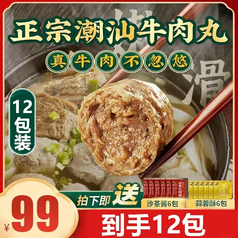 冷链12包实心新鲜正宗潮汕牛肉丸潮汕牛筋丸潮汕特产手打爆汁Q弹