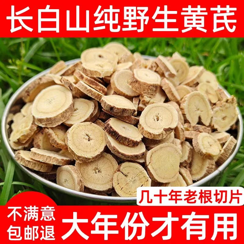 东北特产长白山精选寒地野黄芪片 初级农产品包邮