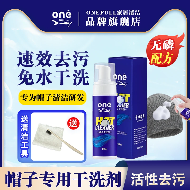 ONEFULL免水洗帽子清洗剂汗污渍干洗鸭舌渔夫棒球帽专用清洁剂