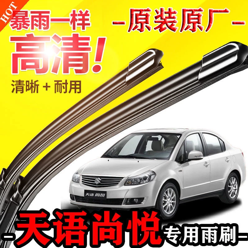 专用于长安铃木天语尚悦雨刮器原装汽车配件无骨高清静音前雨刷片