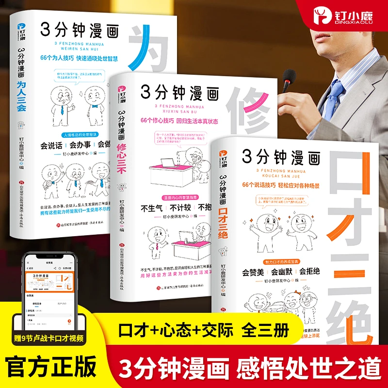 【3分钟漫画】人际成功口才，吃透人情世故，口才三绝人生课堂系列！