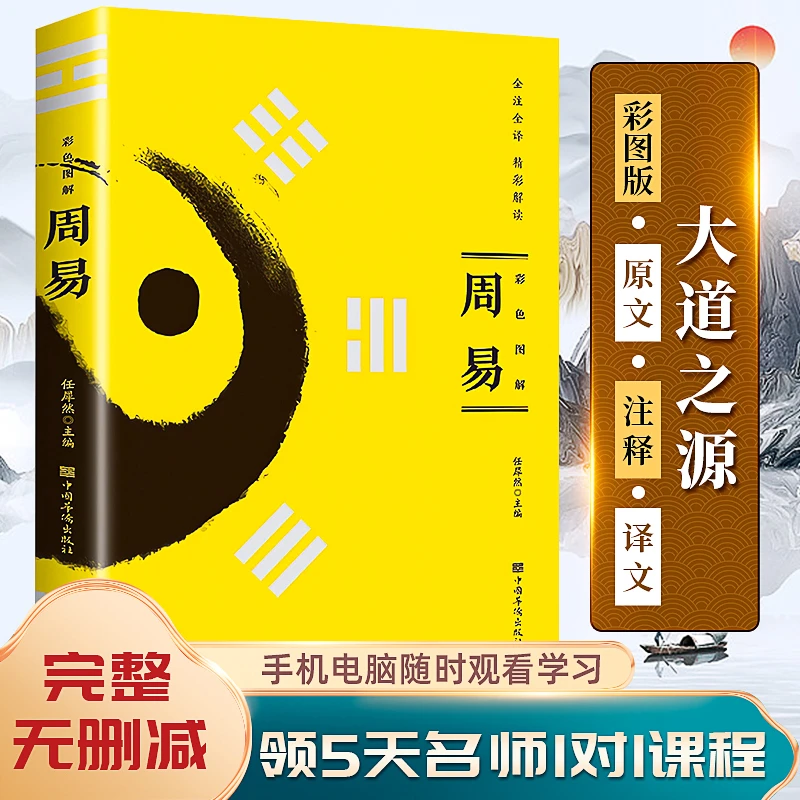 【赠5天国学直播课程】《周易》全彩全解，精美插图，通俗易懂