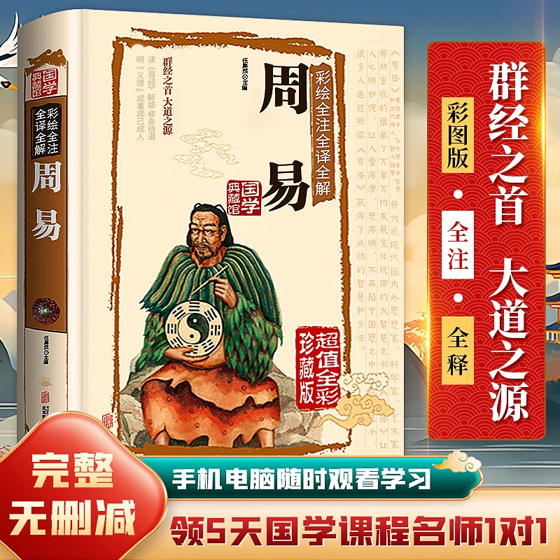 【赠5天国学直播课程】历史文化瑰宝《周易》，全彩印刷，珍藏正版图书