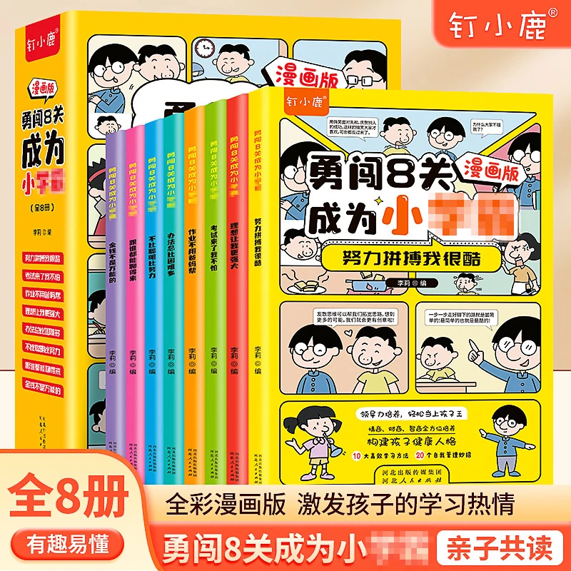 【钉小鹿】勇闯8关 培养孩子自控儿童绘本小学生自我管理全彩漫画