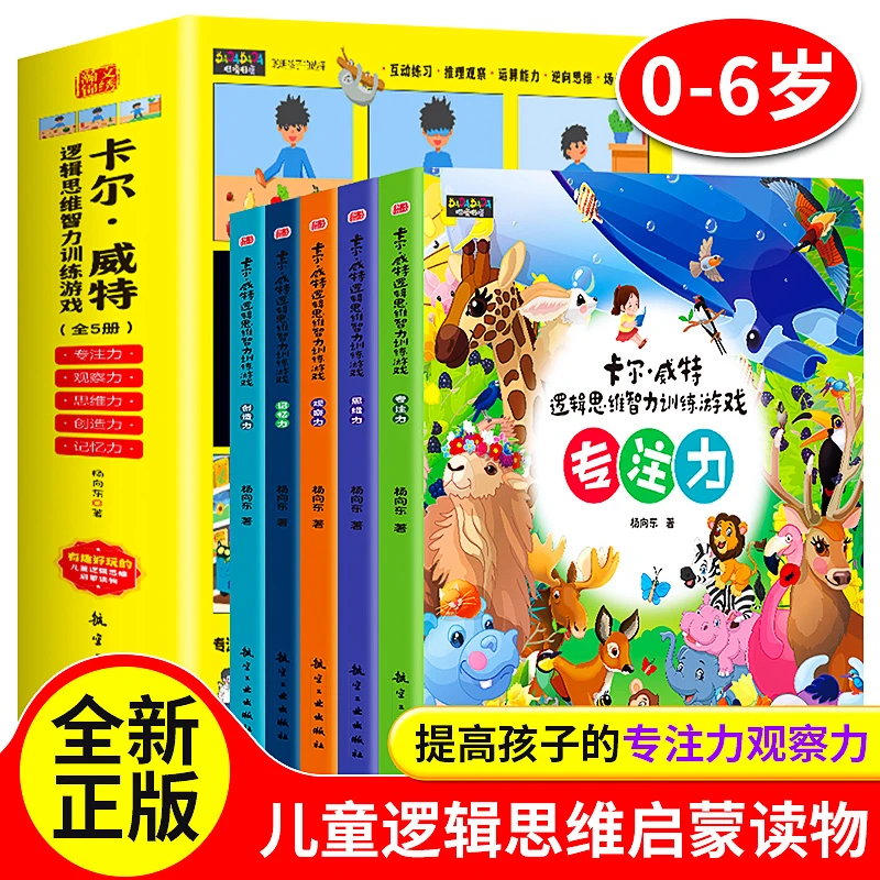 卡尔威特逻辑思维智力训练儿童孩子专注力有趣数字