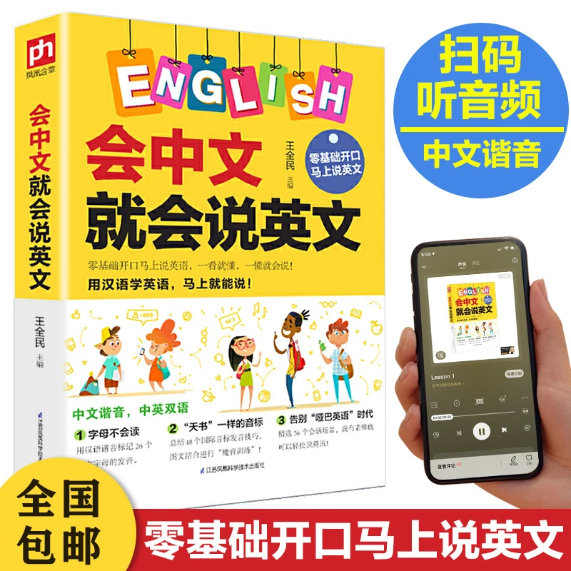 零基础开口马上说英文 会中文就会说英文（扫码听音频）！