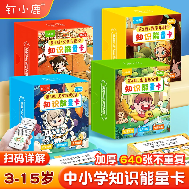 【钉小鹿】知识能量卡 学习玩耍两不误，百科常识从小抓起！