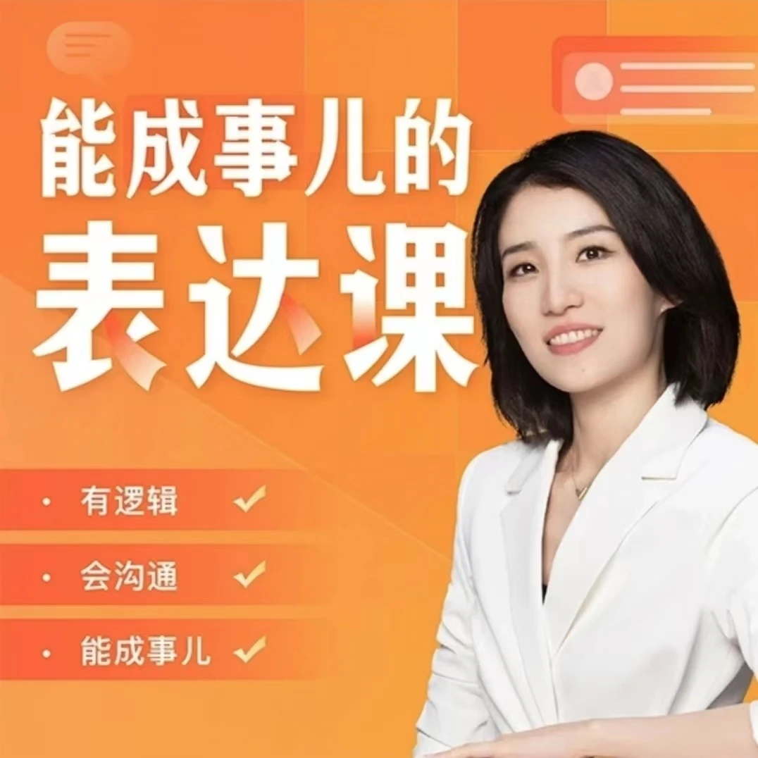 崔璀职场-能成事儿的表达课+ 赠优势定位
