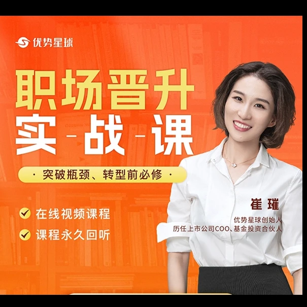 【ZS直播专享】职场晋升实战课
