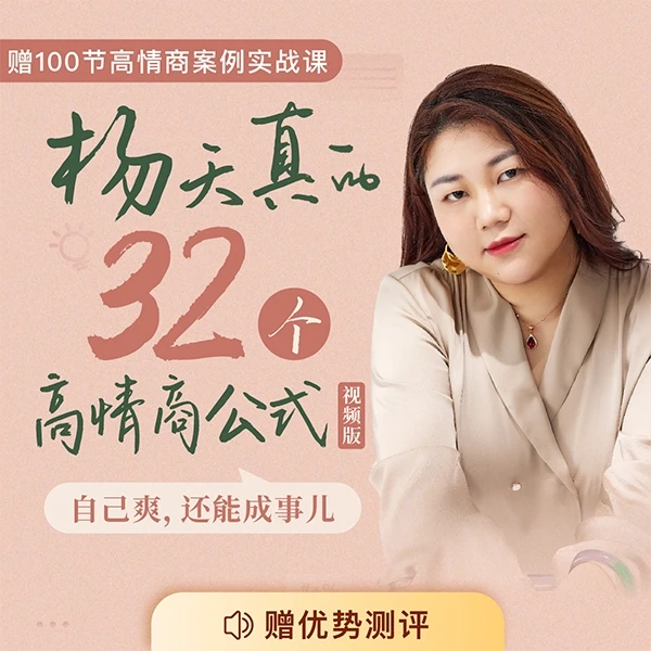 杨天真的32个高情商公式【视频版】