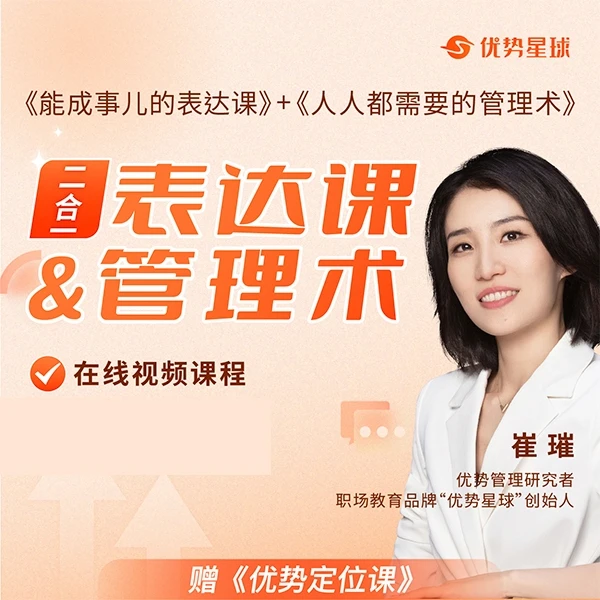 崔璀职场-《崔璀视频课》二合一：表达课+管理术