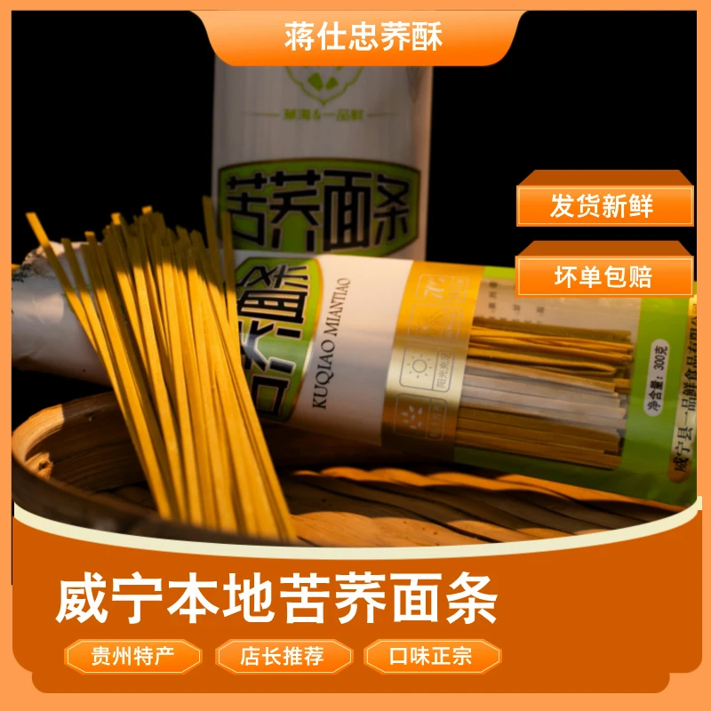 贵州特产臻品威宁优选苦荞面条，营养丰富，特色口味，健康产品，袋装