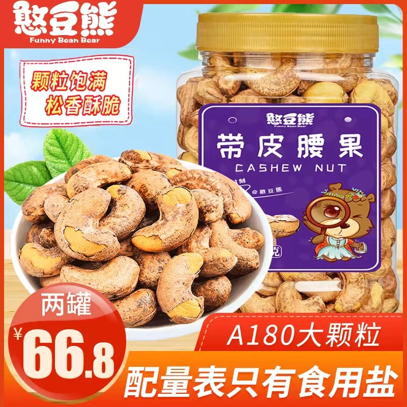 憨豆熊_带皮腰果新货带皮腰果大颗粒400g*2原味紫皮腰果
