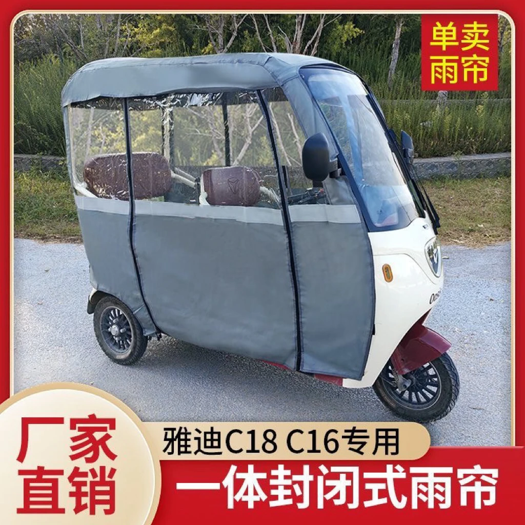 雅迪C16C18专用雨帘一体蓬雨棚围帘防雨装备电动三轮车车棚雨棚