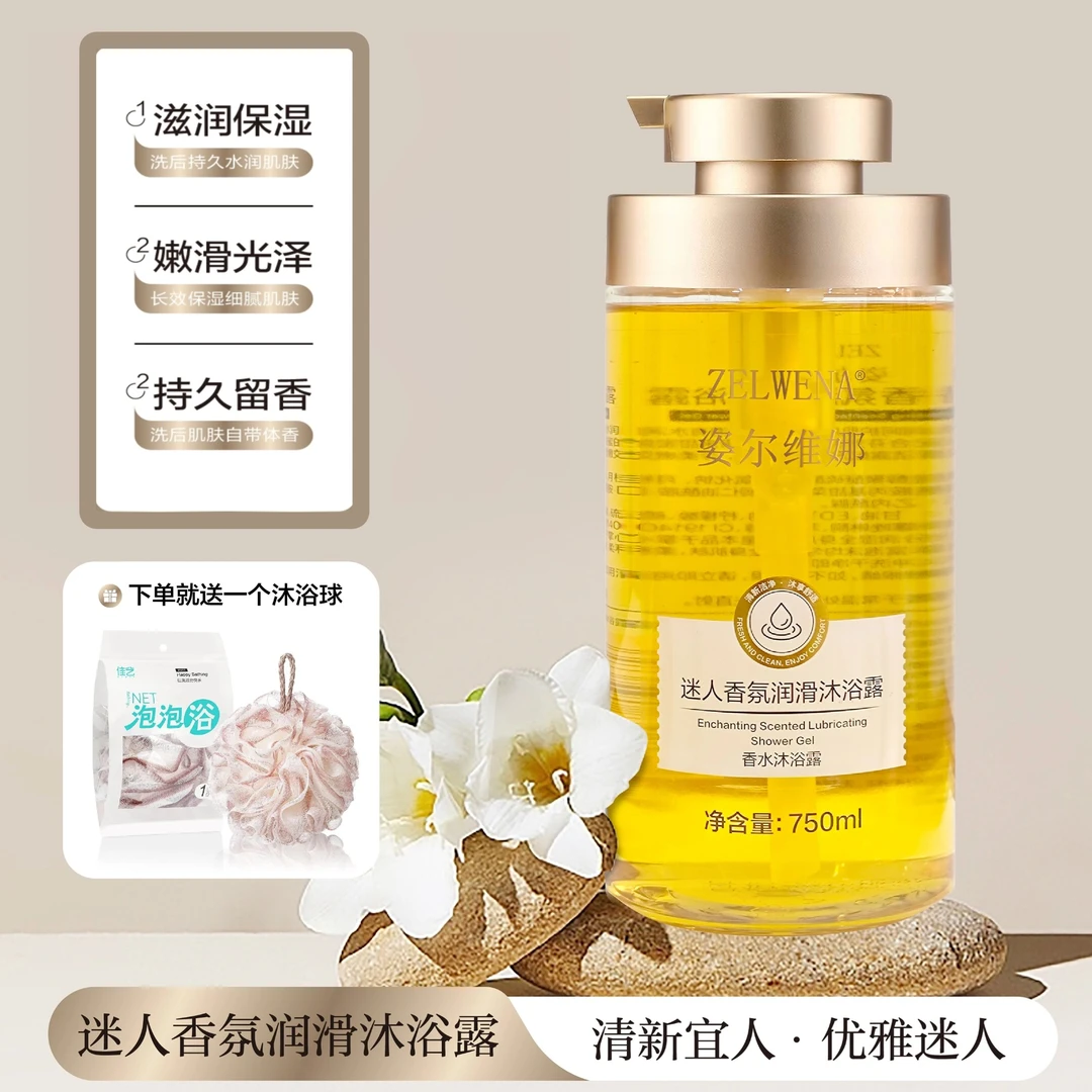 【新疆包邮】姿尔维娜迷人香氛润滑沐浴露持久留香柔顺750ml