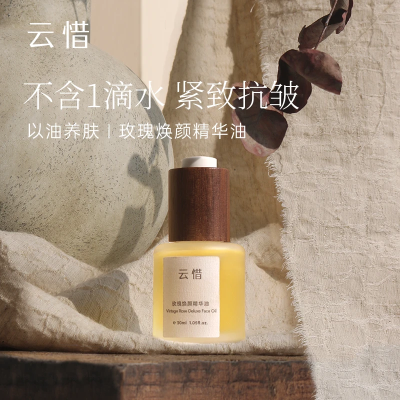 云惜【达人专享】云惜玫瑰焕颜精华油 紧致抗皱滋润舒缓以油养肤