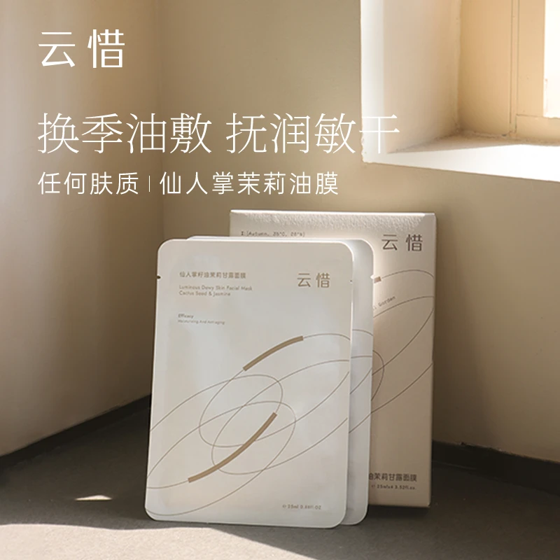 云惜仙人掌籽油茉莉甘露面膜 保湿淡纹抗皱 不含香精 准孕妇友好