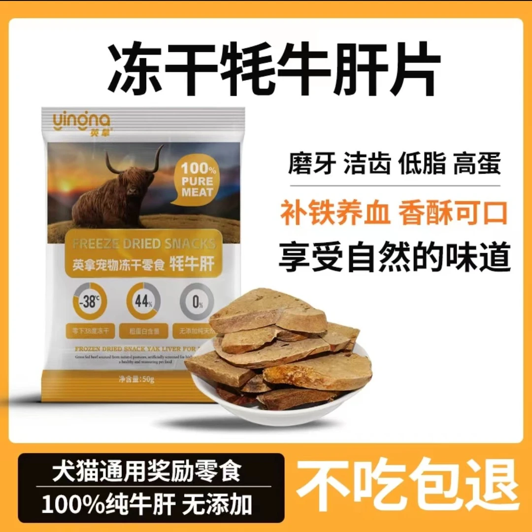 英拿牦牛肝片健康通用奖励零食原切冻干营养多种微量元素猫咪零食