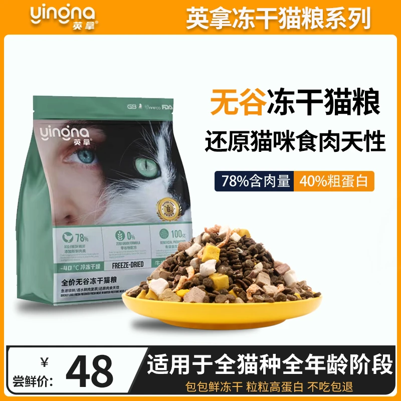 英拿无谷猫粮冻干鸡肉猫主粮天然营养幼猫全价鲜肉粮全阶段通用型