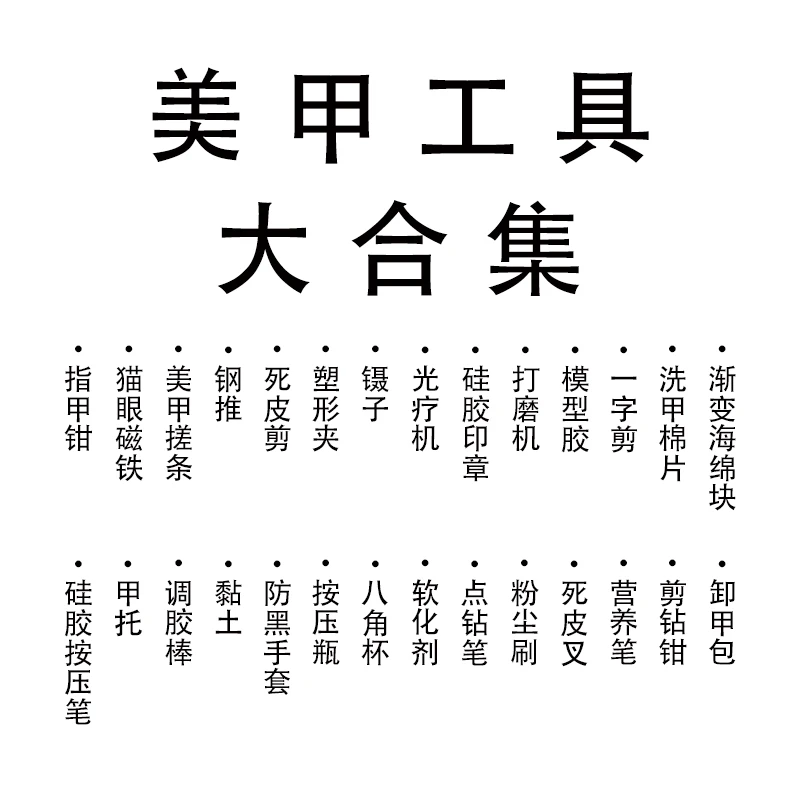 美甲工具棉片磁铁死皮剪一字剪搓条砂条打磨工具新手美甲店