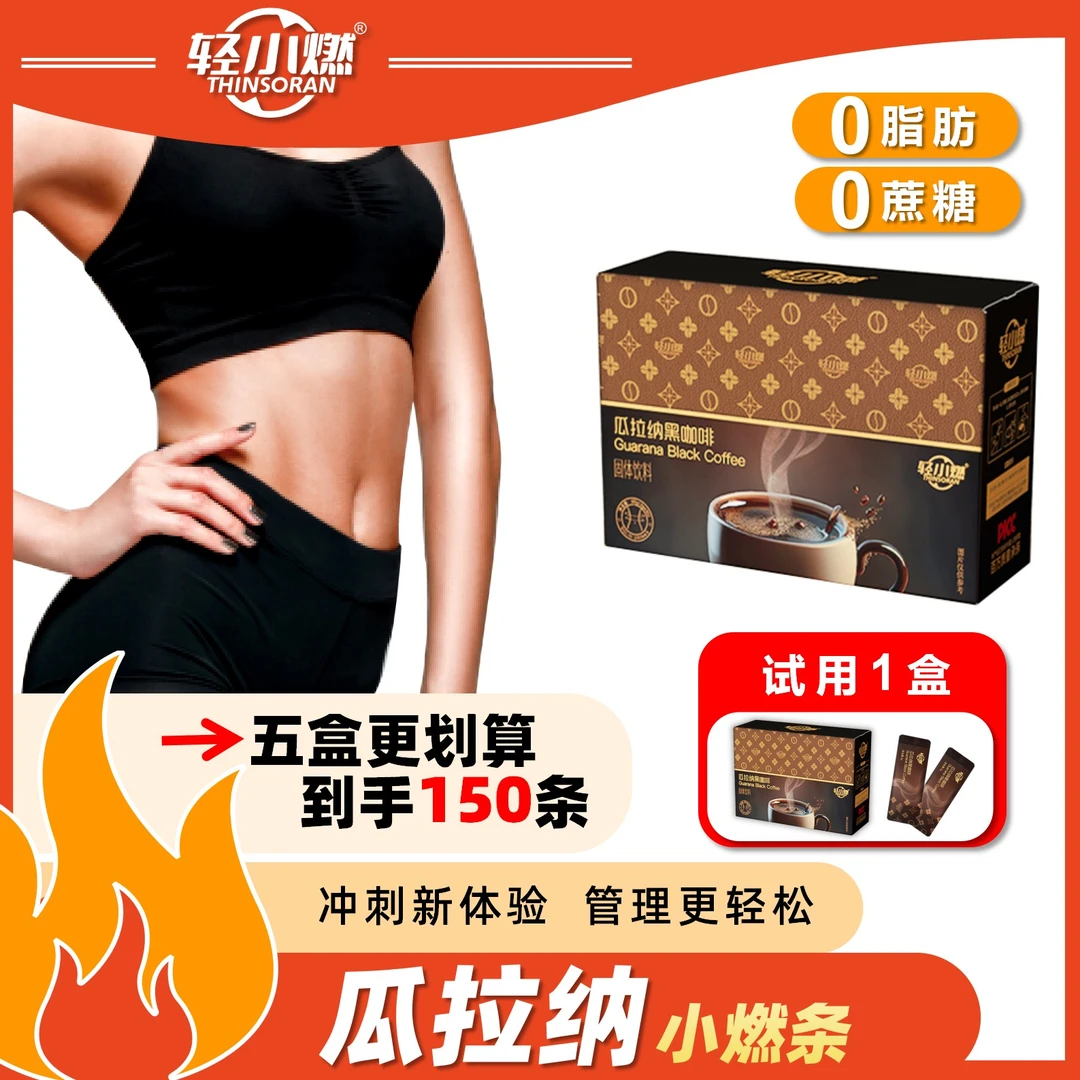 轻小燃【突围而出】瓜拉纳小燃条黑咖啡身材大餐减燃卡0脂0糖冲刺管