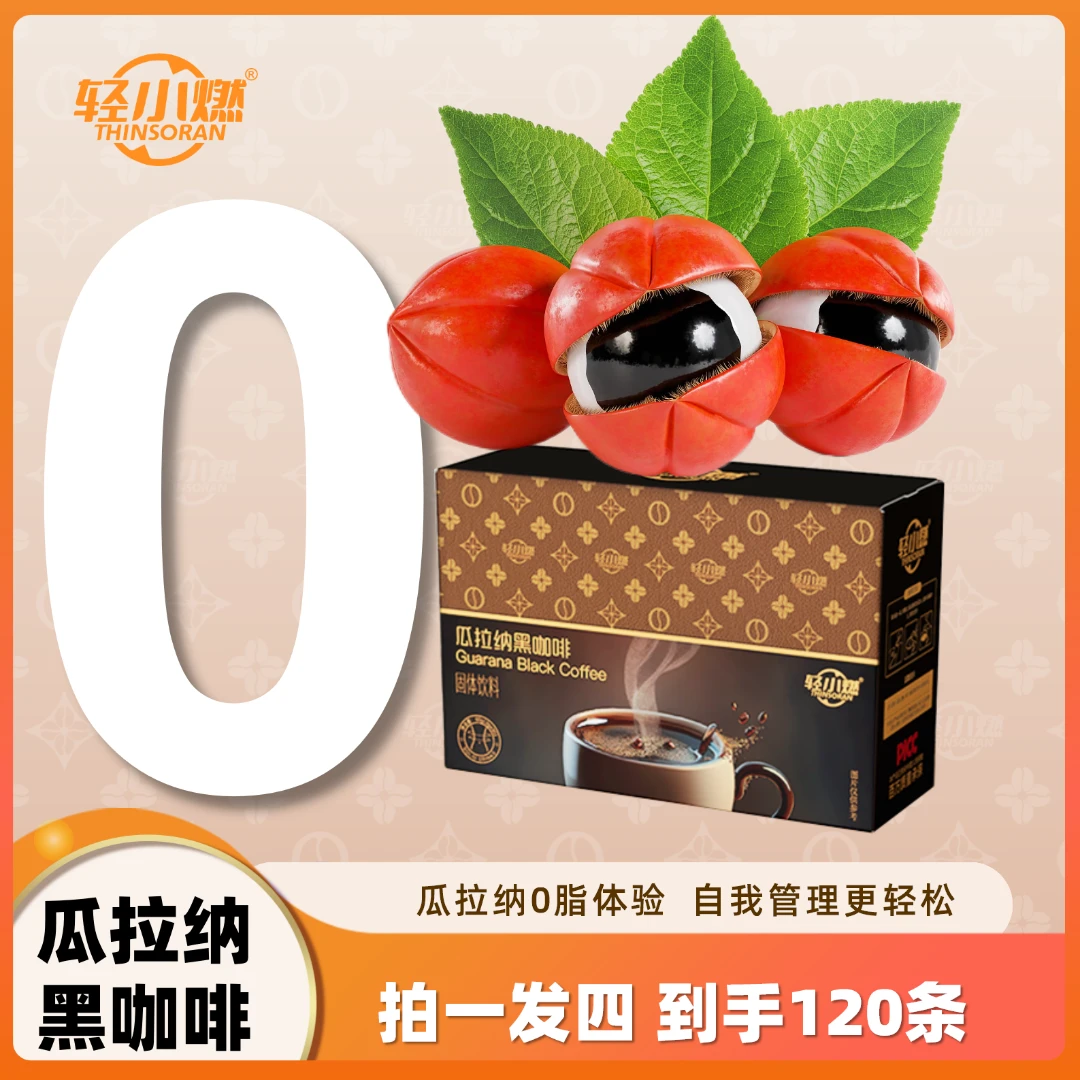 轻小燃【拍1发4】瓜拉纳黑咖啡0无糖燃卡身材大餐减管理0脂肪冲刺期