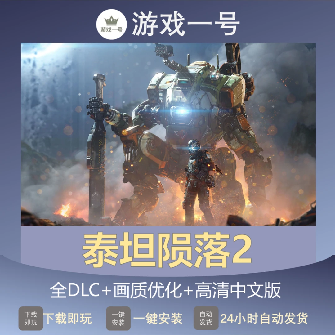 泰坦陨落2 全DLC+画质优化+高清中文版 电脑运行使用服务