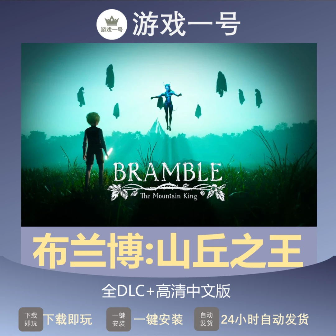 布兰博:山丘之王 全DLC+画质优化+高清中文版 电脑运行使用服务