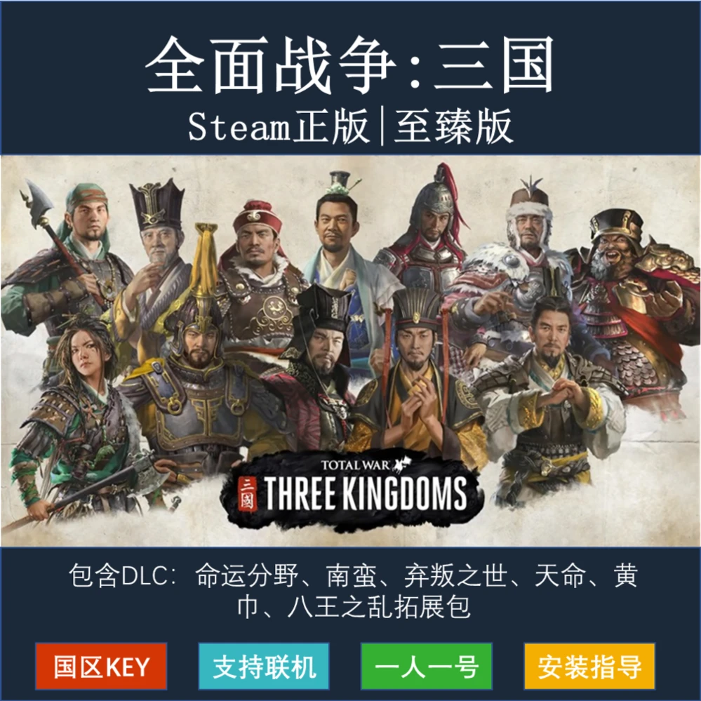 全面战争三国 本体 斯提姆正版 可单机联机 办公设备耗材使用服务
