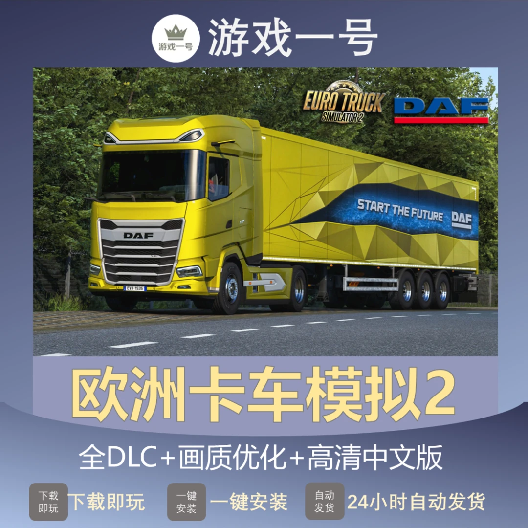 欧洲卡车模拟2 全DLC+美国卡车模拟 高清中文版 电脑运行使用服务