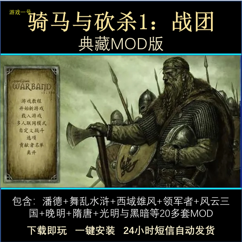 骑马与砍杀1：战团 典藏版 潘德+领军者+20多套MOD 电脑运行服务
