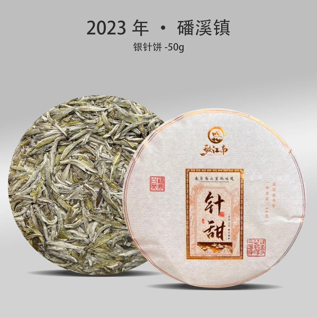 针甜 · 2023年白毫银针50g饼福鼎白茶