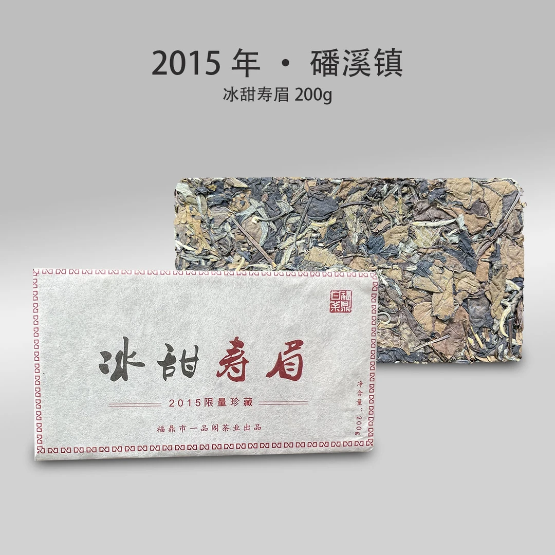 磻溪镇 · 冰甜2015年寿眉砖200g福鼎白茶老寿眉饼