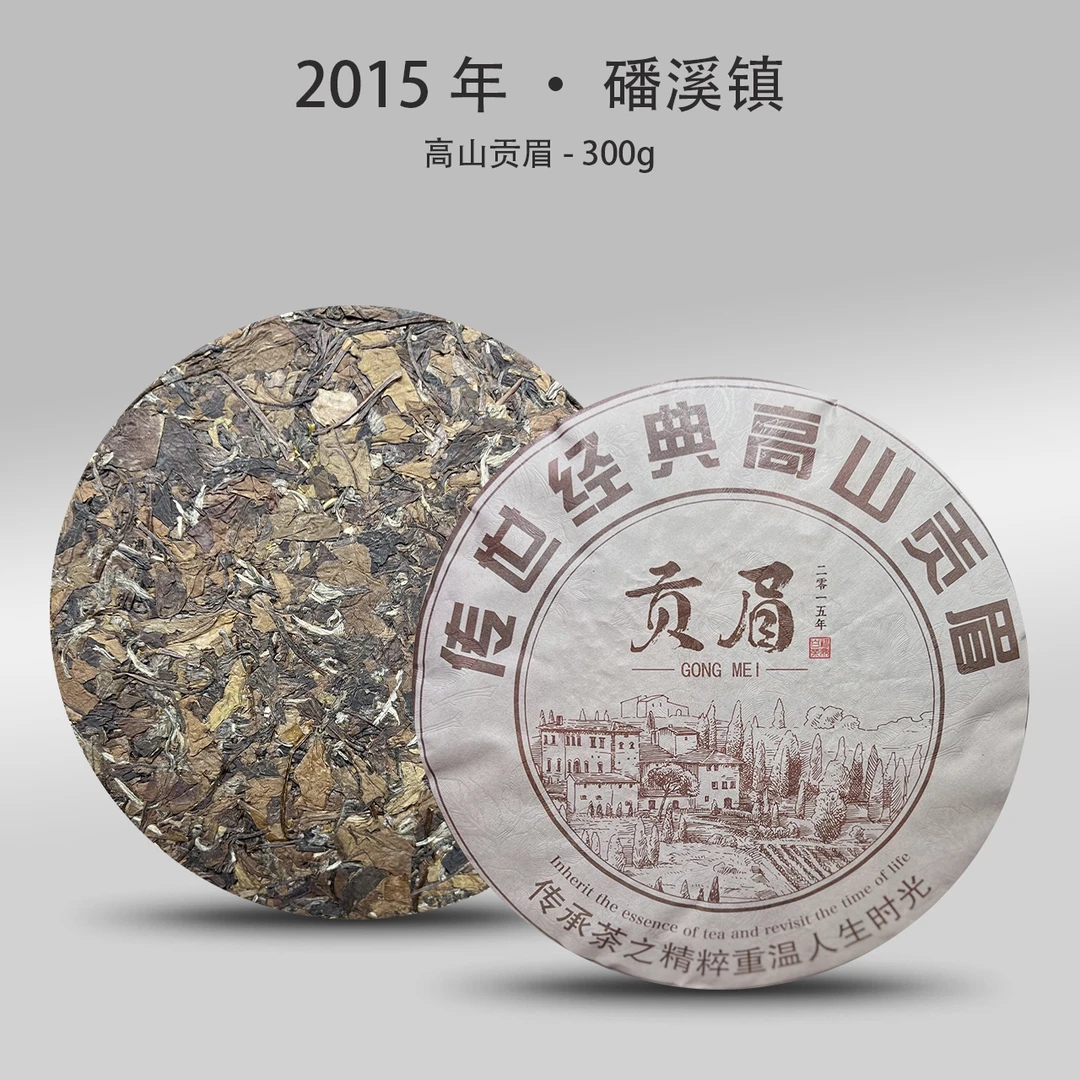 2015年传世经典高山贡眉饼300g