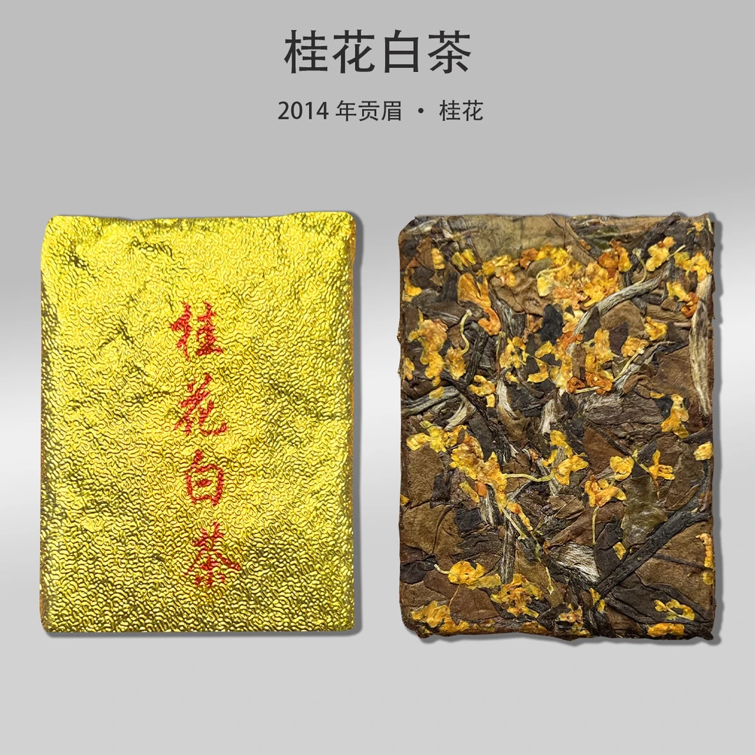 【歌江南】2014年桂花白茶金片福鼎白茶