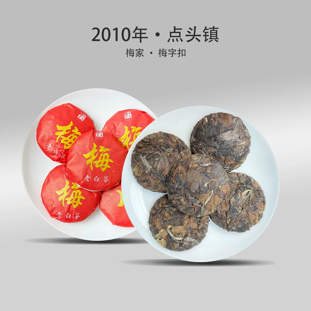 【梅家】柏柳村 · 2010年饼干茶250g/500g福鼎白茶老白茶饼干