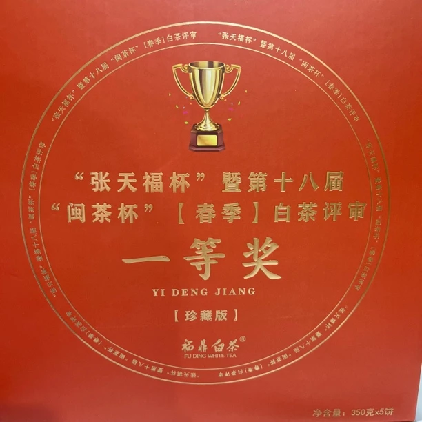 张天福一等奖2016年贡眉350g