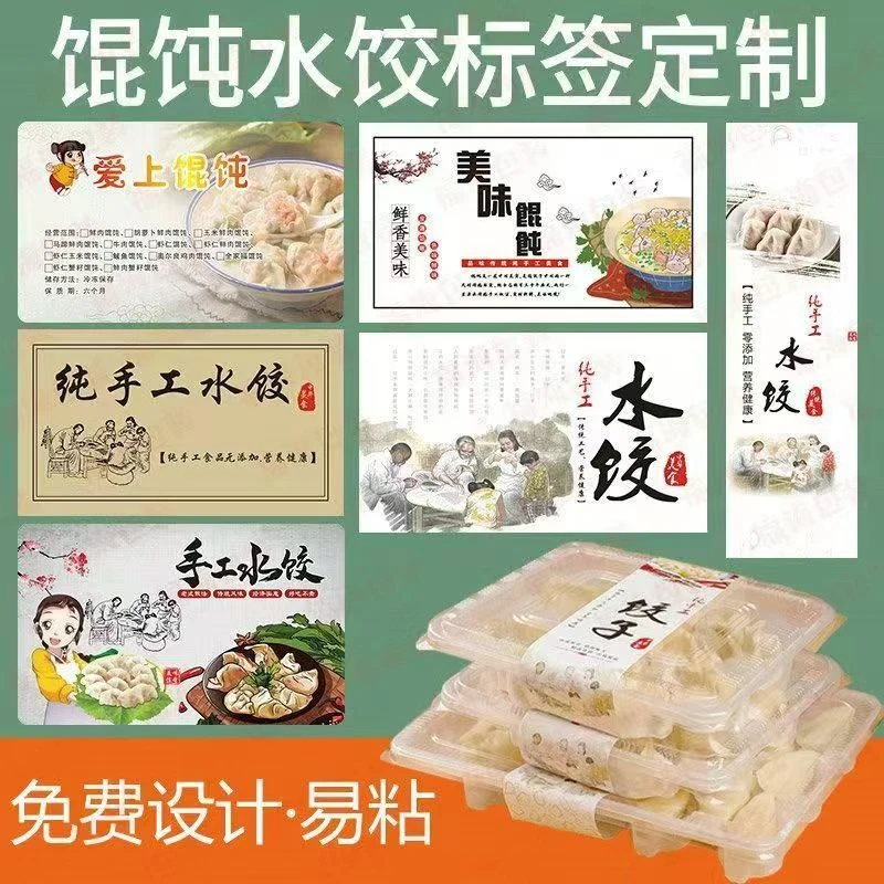 饺子贴纸混沌水饺标签印刷定制外卖包装盒标签logo印刷标签贴纸