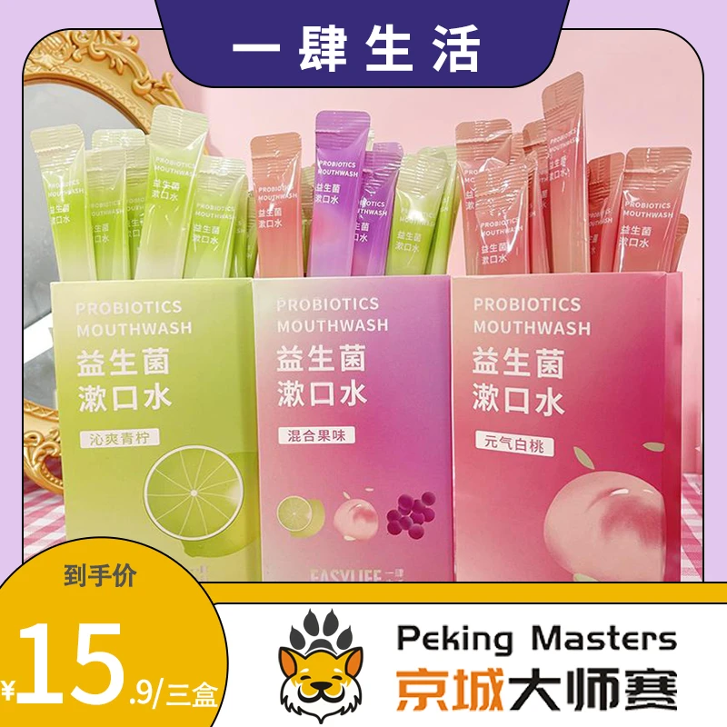【京城大师赛】漱口水便携旅行漱口水清新果味一次性漱口水学生党