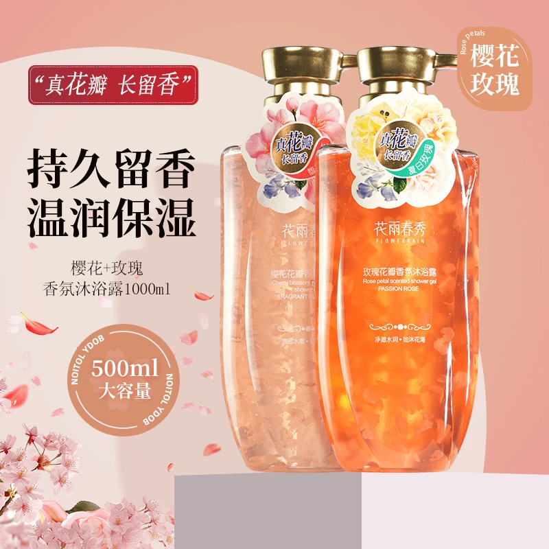 真花瓣香水沐浴露持久留香大容量香氛嫩肤玫瑰花香男女通用樱花香