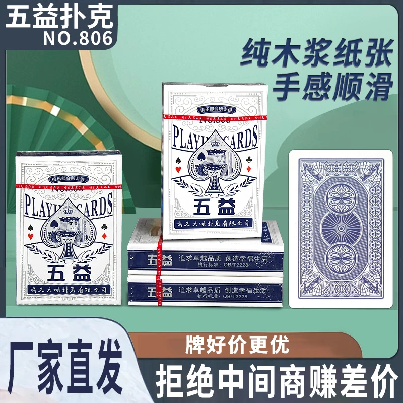 高档五益806扑克牌加硬厚高档纯木浆扑克专用纸家用斗地主纸牌批