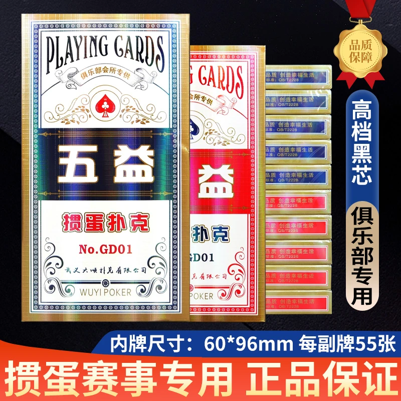 掼蛋通用扑克牌高档五益五层黑芯纸290克加厚加硬俱乐部比赛适用
