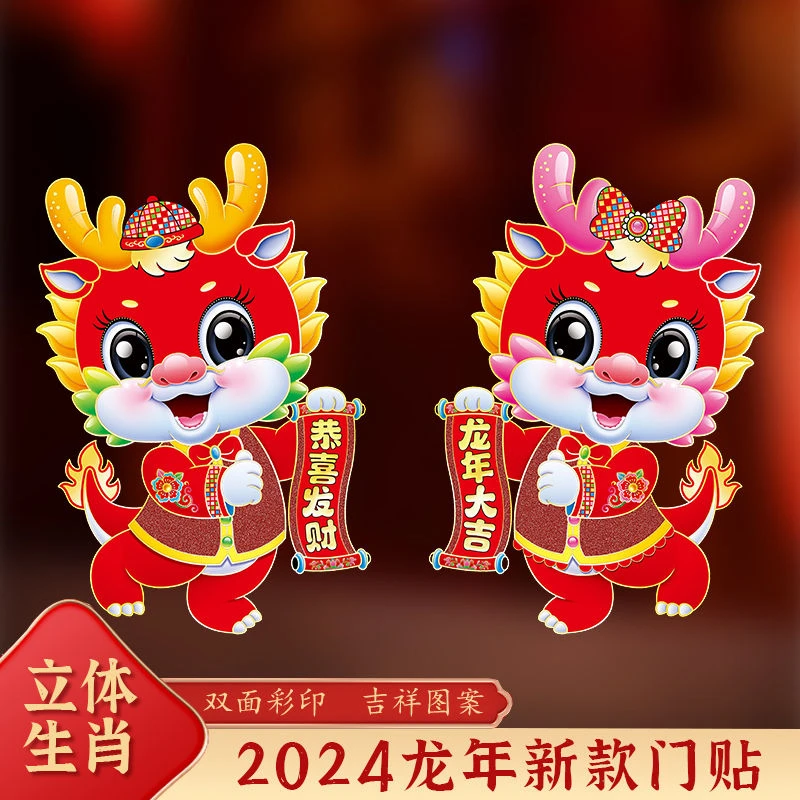 2024龙年立体生肖门贴高档新款新年装饰大门贴纸卡通春节龙年门贴
