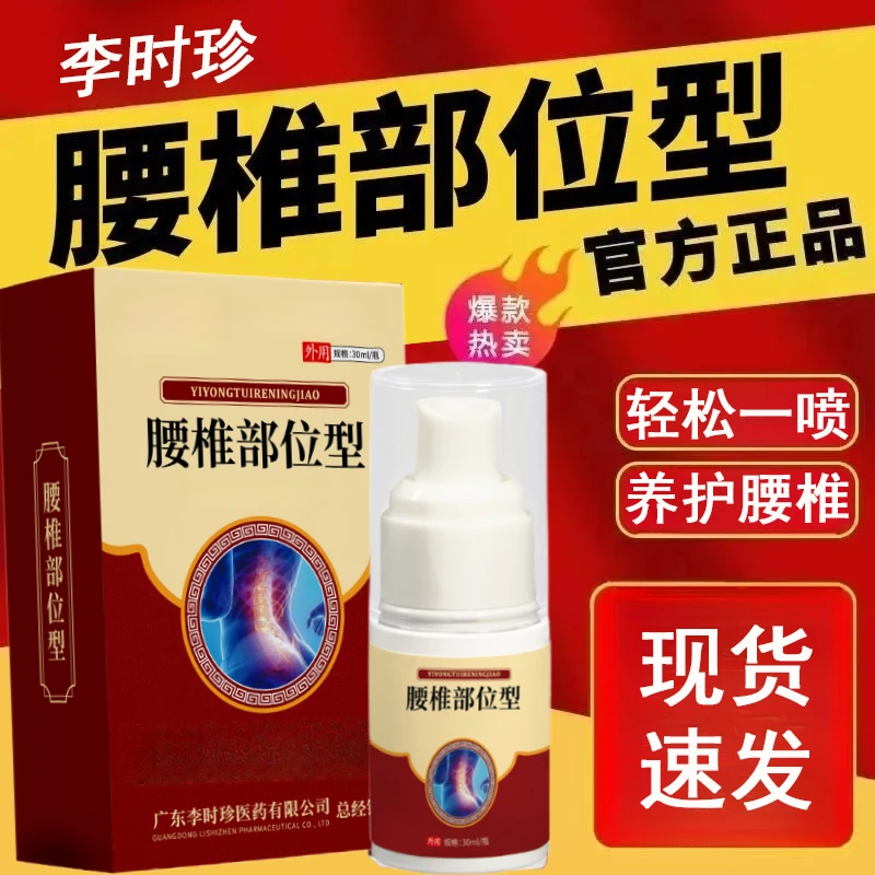 【芙顺正品】李时珍腰椎部位型喷剂腰椎舒缓喷雾颈椎凝胶肩颈小白瓶