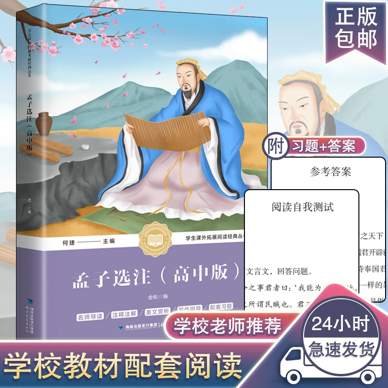 孟子选注高中版正版原著经典文学著作中小学生课外拓展阅读拼音