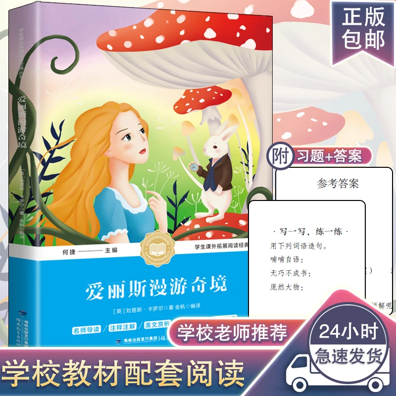 爱丽斯漫游奇境阅读学习拼音学生课外理解知识出版解析词语作文